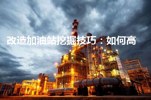 改造加油站挖掘技巧：如何高效提升網(wǎng)站流量？